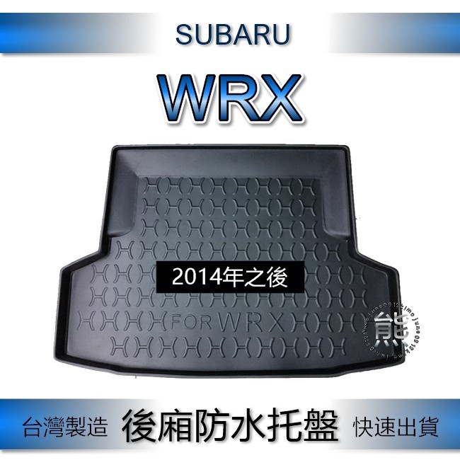 【熊】後廂防水托盤 Subaru WRX（2014年之後）後廂墊 後車廂墊 後車箱墊 WRX 汽車防水托盤 防污墊