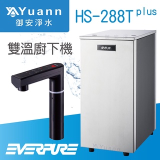 EVERPURE 愛惠浦 廚下飲水機 / 雙溫 / HS-288T plus / 搭配4H2淨水器