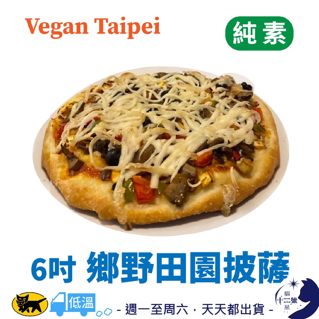 冷凍［ Vegan Taipei ］ 鄉野田園 披薩 6吋 純素 全素 素食 Vegan