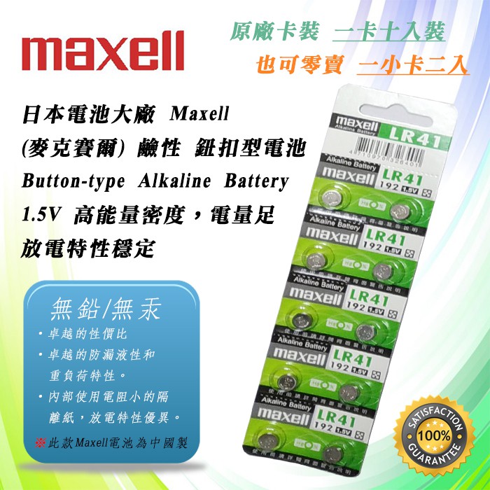 原廠公司貨 Maxell LR41 192 鈕扣電池 1.5V 鹼性電池 AG3 放電特性穩定 防漏液性卓越