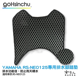 Yamaha rs neo 125 鬆餅 防刮腳踏板 機車腳踏墊 腳踏板 踏墊 腳踏墊 防滑墊 山葉 哈家人