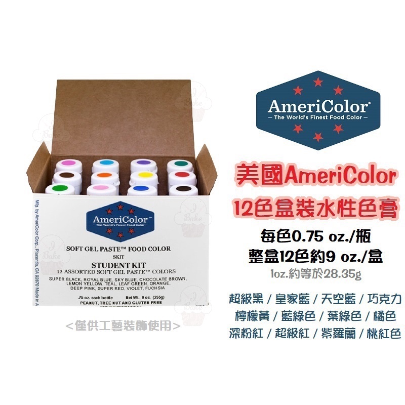 ＊愛焙烘焙＊ 美國 AmeriColor 基本12色盒裝組 (不可挑色) 水性色膏  高濃度色膏 教學示範用色素