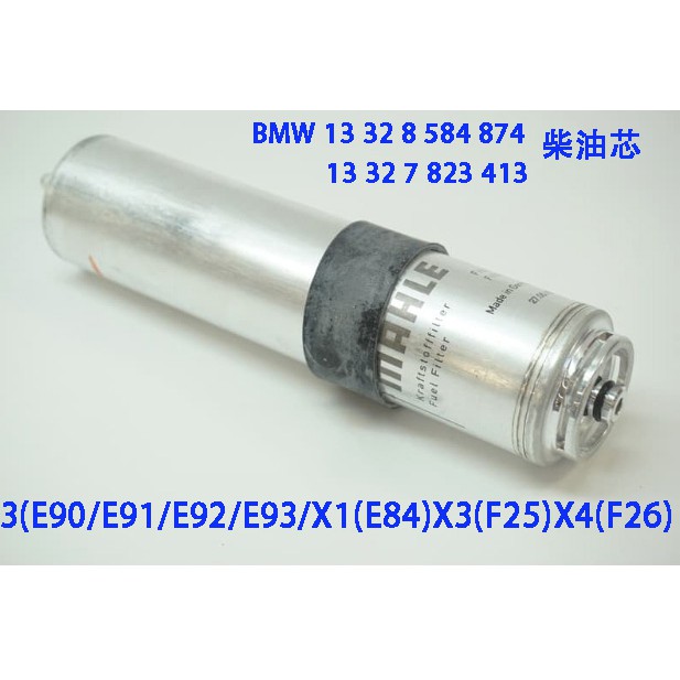 C+西加小站 BMW 柴油芯 3 (E90/E91/E92/E93) X1 X3 X4 柴油濾芯13328584874