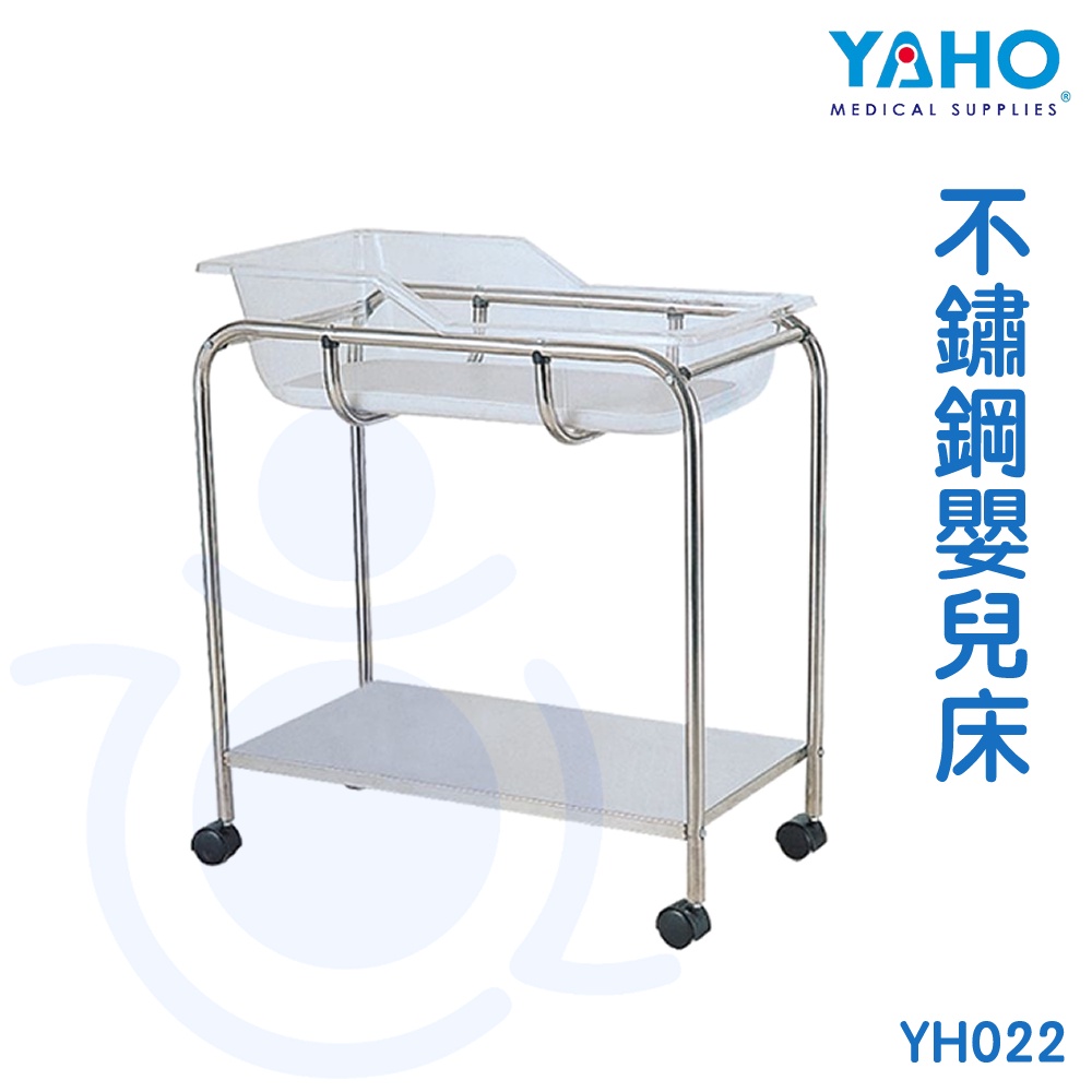 【免運】耀宏 YAHO 不鏽鋼嬰兒床 YH022 含床墊 嬰兒床 月子中心 護理床 婦產科 寶寶床 和樂輔具