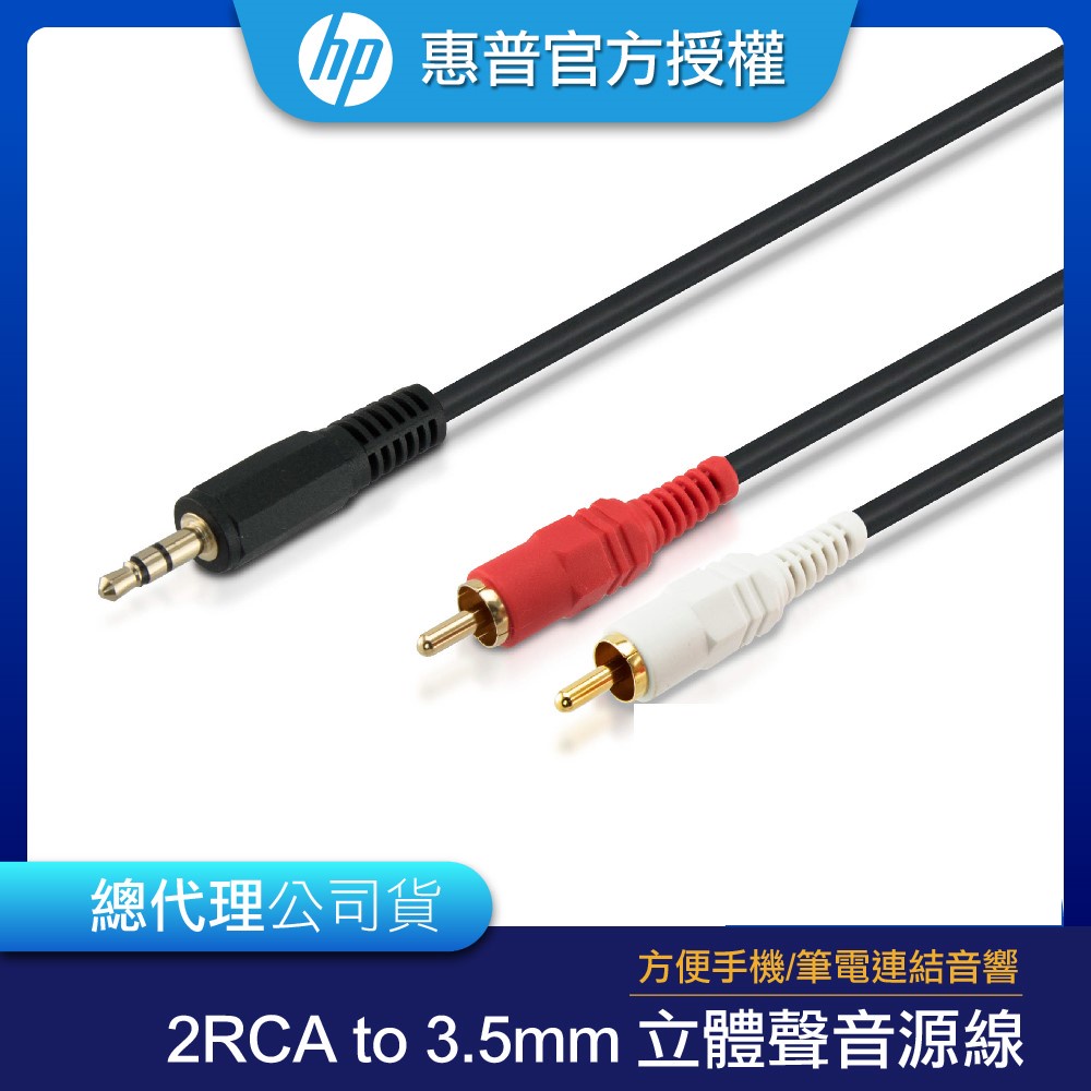 【HP 惠普】2RCA to 3.5mm 立體聲音源線1.5m/ 3m