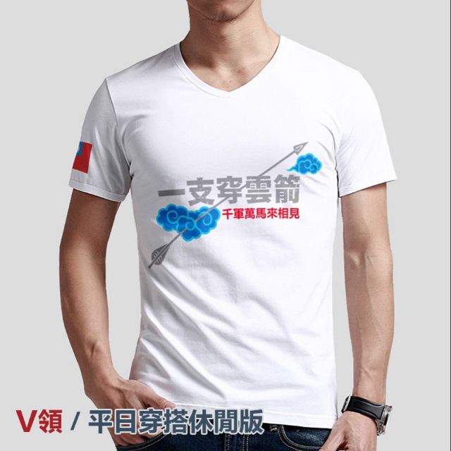 韓國瑜~白色公益版 T-shirt  一支穿雲箭 、千軍萬馬來相見