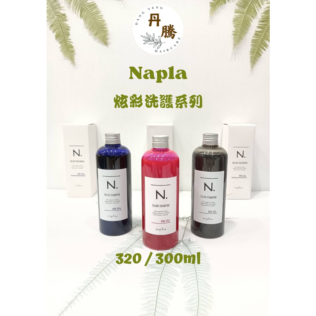 （丹騰）N.系列 Napla 炫彩洗護系列 藍紫 / 粉紅 / 銀灰 / 黑色 / 棕色 護300ml / 洗320