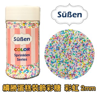 【Suben續勝糖珠】食用彩糖珠系列 彩虹 彩色 綜合 2mm/ 80g 糖珠 糖球 糖豆 彩糖 (1-2mm)