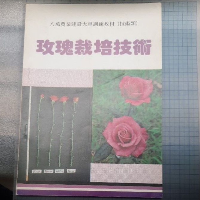 玫瑰栽培技術 1988年版 A5 彩圖11頁 內文31頁 珍貴資料 品系介紹 空中壓條 芽接繁殖 砧木實生 插接繁殖