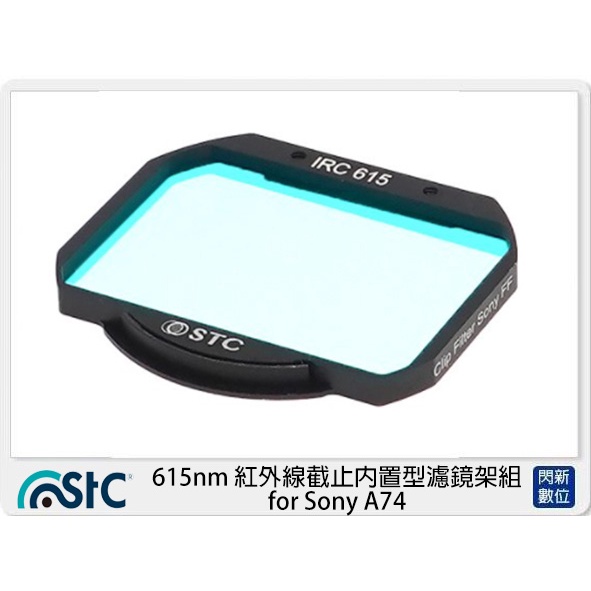 ☆閃新☆STC 615nm 紅外線截止內置型濾鏡架組 for Sony A74 A7 IV (公司貨)