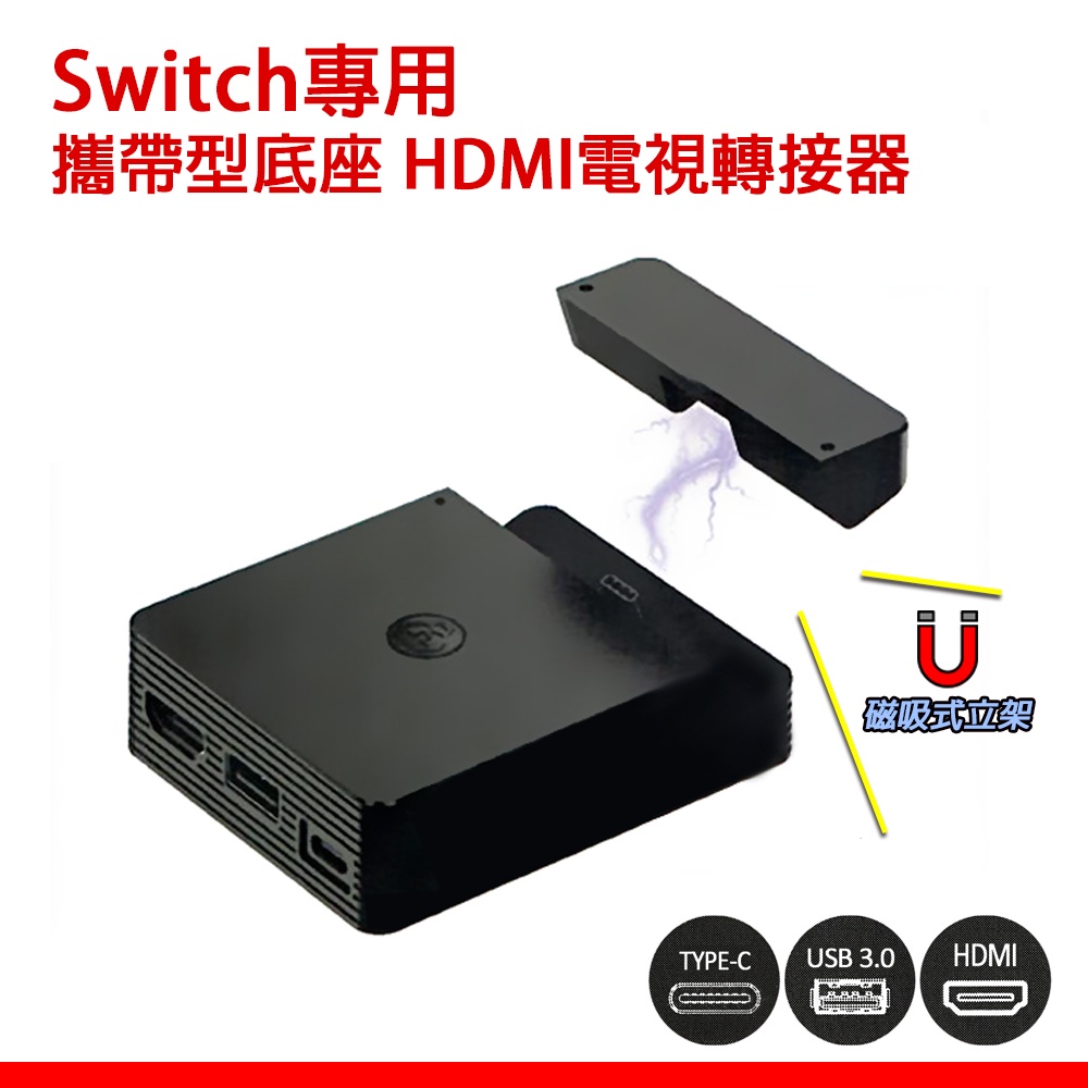 出清 Switch 螢幕轉接器 螢幕投影器 type-c 充電底座 視頻轉換器 USB轉接 轉接電視 HDMI