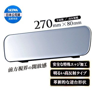 毛毛家 ~日本精品 SEIWA R96 無邊框設計 平面鏡 車內後視鏡 高反射鏡 270mm 車內後照鏡 加大後視線範圍