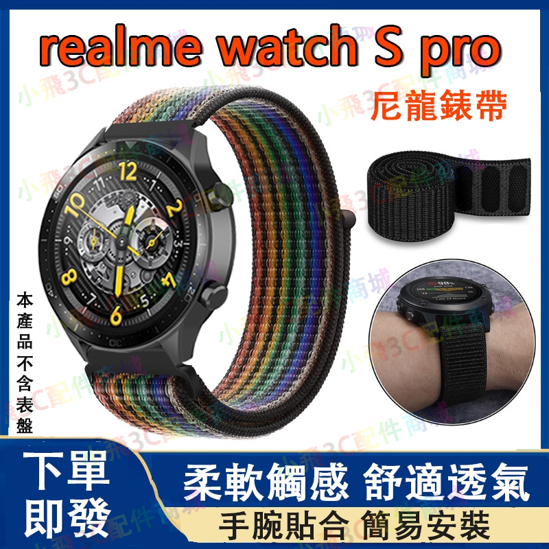 【即發】Realme watch S pro錶帶 適用於Realme watch 2/3 pro尼龍錶帶realme錶帶