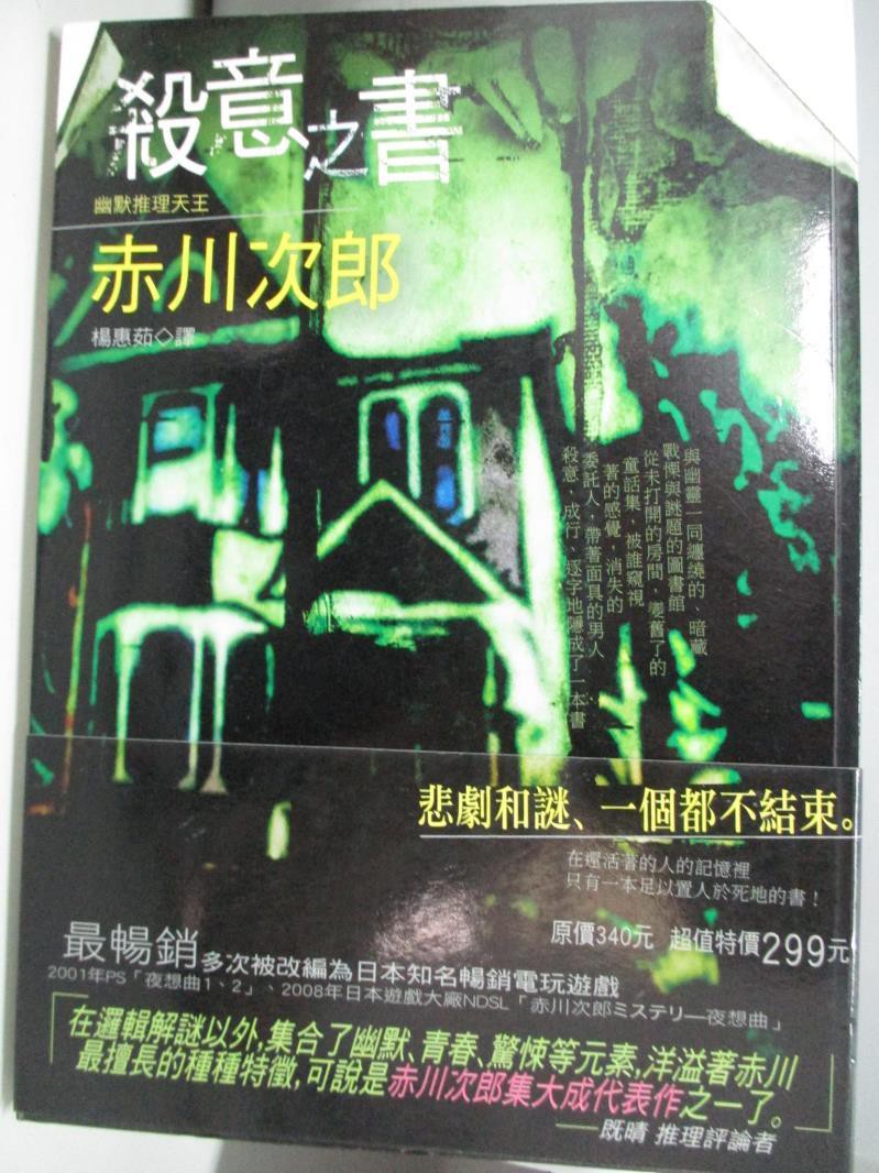 殺意之書 楊惠茹 赤川次郎 書寶二手書t7 翻譯小說 Ahs 蝦皮購物