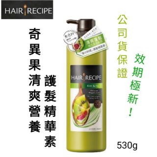 Chi's world~全新出清 Hair Recipe 奇異果清爽營養護髮精華素 530g 護髮素 護髮精華素 護髮乳