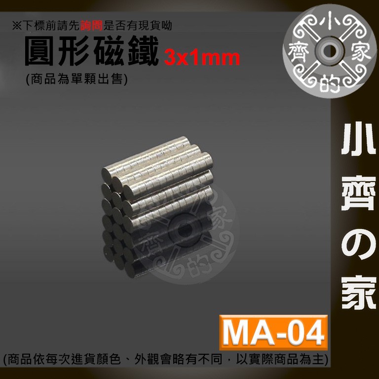 台灣現貨 MA-04 圓形 磁鐵3x1 直徑3mm厚度1mm 釹鐵硼 強磁 強力磁鐵 圓柱磁鐵 實心磁鐵 小齊2