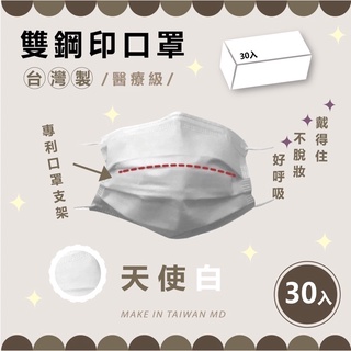 「美居品」台灣製❤ MD雙鋼印 碩湛醫療防護口罩3D曲線醫療口罩 (成人/兒童/素色30片/包) 專利級醫療口罩 挺立舒