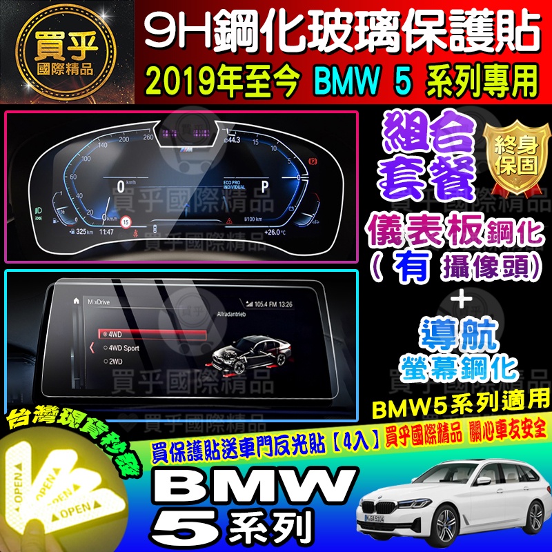 ⭐現貨⭐寶馬 BMW 5系列 2019至今 BMW 寶馬5 導航 儀表 鋼化保護貼 520i 530i M550i M5