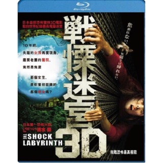 3D戰慄迷宮The Shock Labyrinth 3D 藍光BD 電影