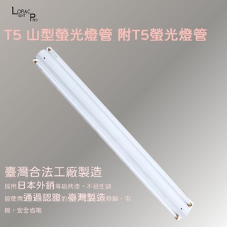 認證產品 台灣製造 T5山型燈 日光燈具 2呎/4呎 單/雙管 含T5燈管 白光 不傷眼 壽明長 大廠台灣製造電子安定器