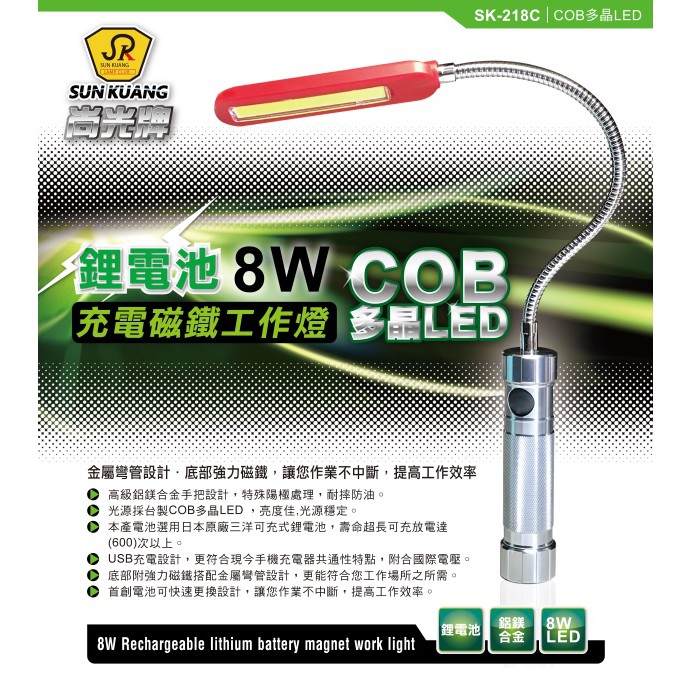 【含稅-可統編】尚光牌 SK-218C COB 多晶LED 8W充電磁鐵工作燈 LED蛇燈 LED工作燈 照明燈