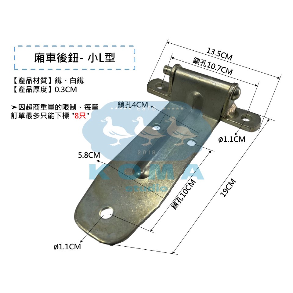 Ko Ma 廂車後鈕-小L型 後鈕 鉸鍊 鉸鏈 合頁 雙葉 箱扣 蝴蝶後鈕 白鐵 轉軸 貨車 冷凍車 貨車車廂 車門