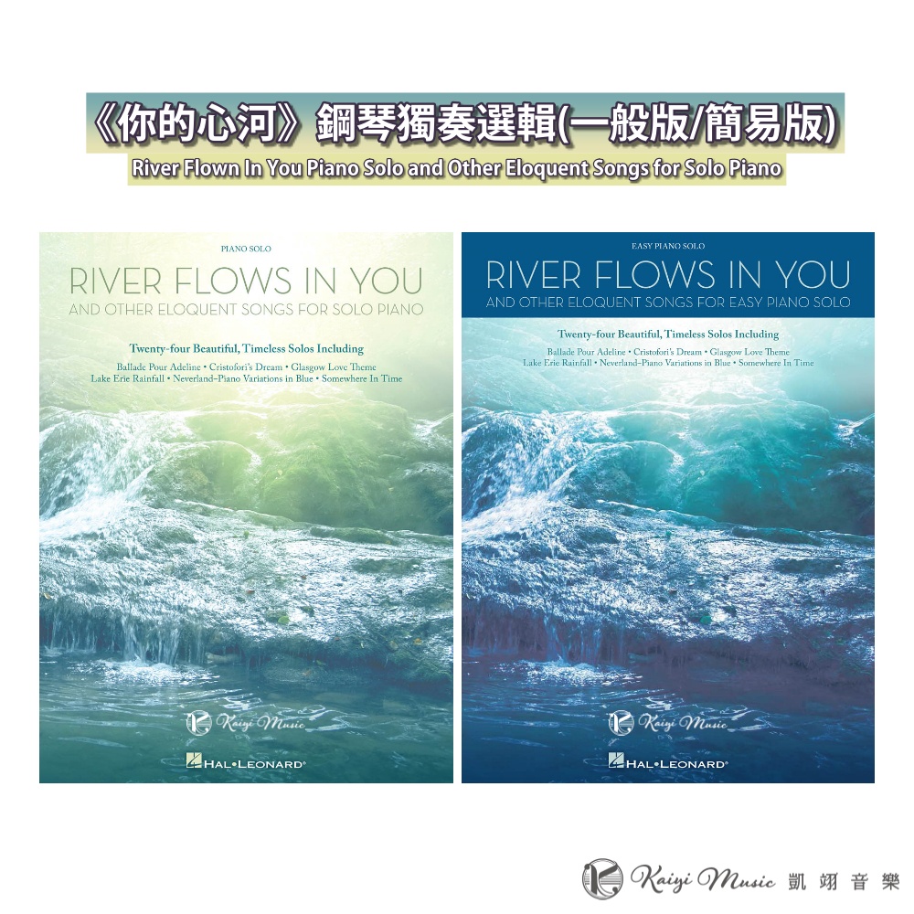 【凱翊︱HL】你的心河與其他鋼琴選輯(一般版/簡易版) RIVER FLOWS IN YOU