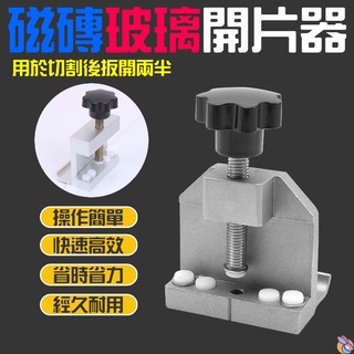 【精選299】🍁臺灣現貨🍁磁磚玻璃開界器（用於切割後扳開兩半）瓷磚開片器 瓷磚掰邊鉗 開片器 掰片器 分離器 分界鉗