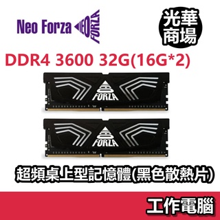 凌航 Neo Forza FAYE 16G/32G DDR4 3600 桌上型電腦 桌機 超頻RAM記憶體 桌上型記憶體