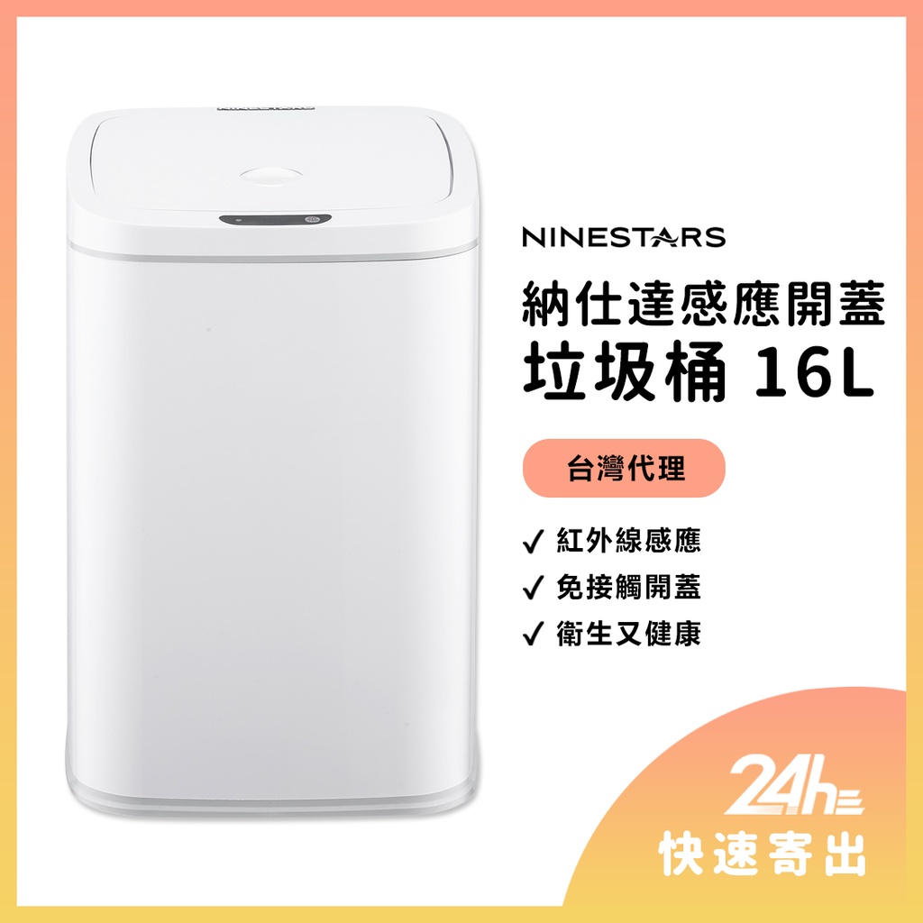 NINESTARS 感應垃圾桶 智能垃圾桶 16L 超大容量 DZT-16-27S 台灣代理 ⚝