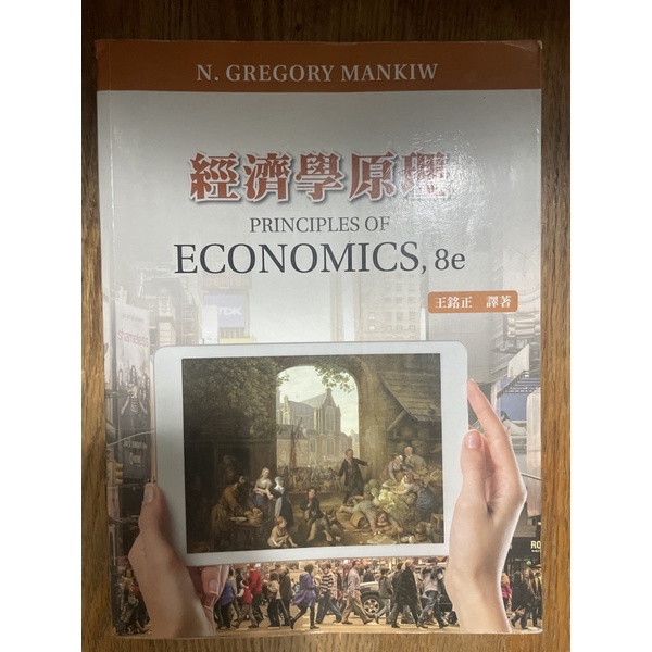 經濟學原理 economics,8e