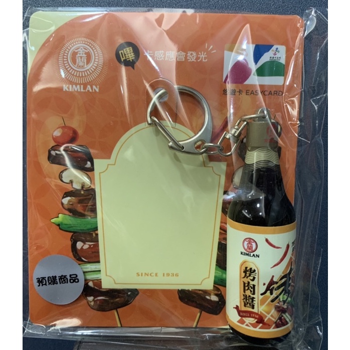 🔥快速出貨🔥 免運可刷卡💯 🌈 金蘭烤肉醬3D造型悠遊卡 罐裝 / 瓶裝 感應發光 交換禮物 新年禮物