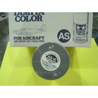 (阿哲RC工坊) 田宮 TAMIYA模型噴漆 AS-10 Ocean Grey (軍機專用色) 100ml