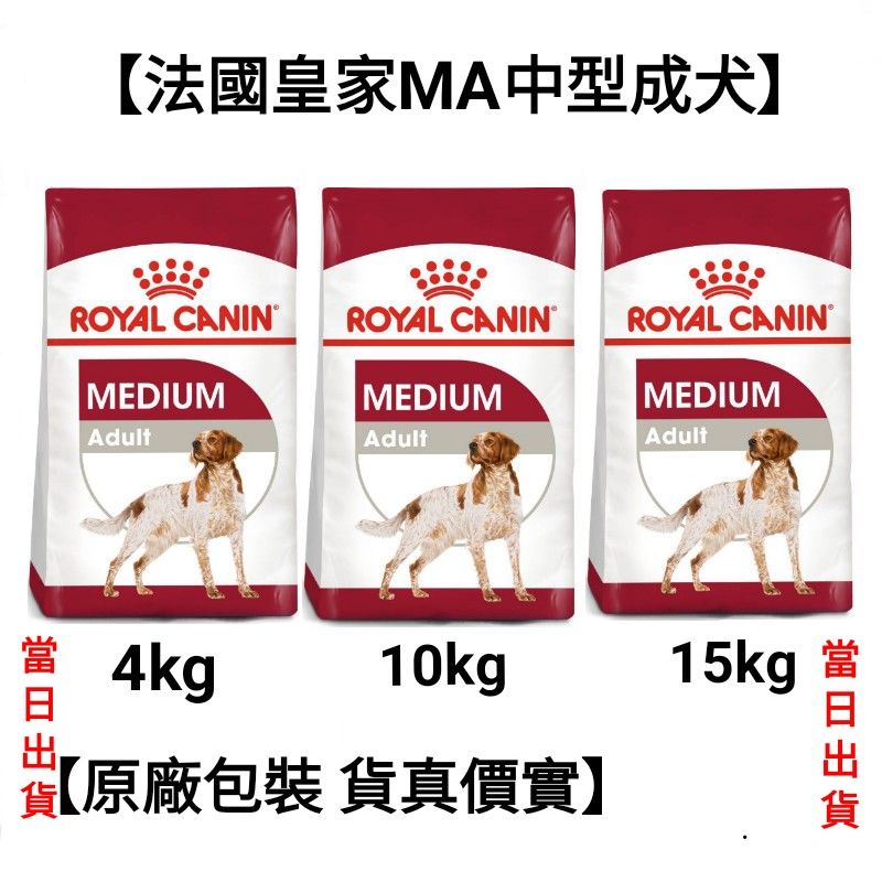 【當日出貨】4kg/10kg/15kg 法國皇家 皇家 中型成犬 MA 狗飼料 飼料 犬糧