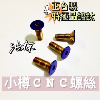油缸蓋 油杯蓋 平頭鍍鈦螺絲 平頭內六角 四支一組 燒鈦平頭螺絲 XMAX SMAX FORCE KTM 平面頭油杯螺絲