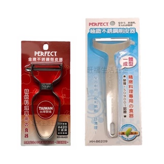 附發票🌸 臺灣製 PERFECT 金緻 420 極致 304 不鏽鋼削皮器 蔬果去皮 刨刀 理想牌 去皮刀 露營