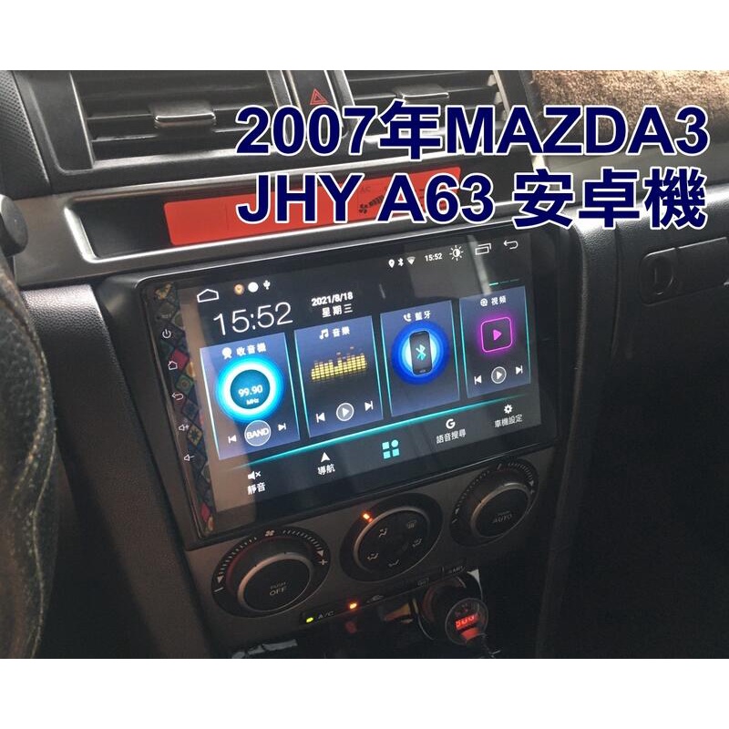 大新竹【阿勇的店】馬自達 MAZDA 舊馬三 07年MAZDA3實裝 JHY 金宏亞 A63 四核心 可加裝倒車鏡頭
