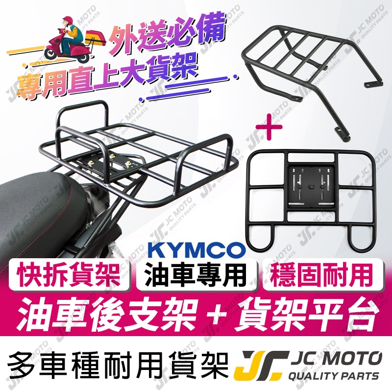 【JC-MOTO】 後貨架 貨架 外送架 置物架 大底版 快拆後架 KRV 雷霆S 光陽車系