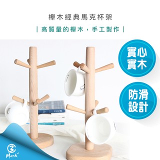 【隔日配送 臺灣現貨】無印風 櫸木 杯架 馬克杯架 掛架 收納架 六爪杯架 廚房 客廳 餐廳