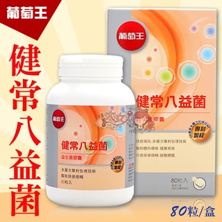 葡萄王 健常八益菌 80粒 ☆全新品☆＊大女人＊