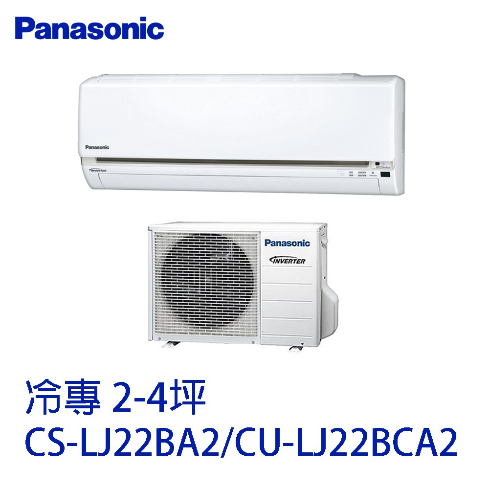 Panasonic 國際牌-冷專分離式冷氣CS-LJ22BA2/CU-LJ22BCA2 含基本安裝 大型配送