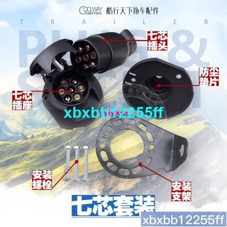 新品優惠🔥房車~拖車配件~遊艇拖掛房車電源連接器塑膠7芯插頭插座墊片支架套裝改裝配件＃xbxbb12255ff