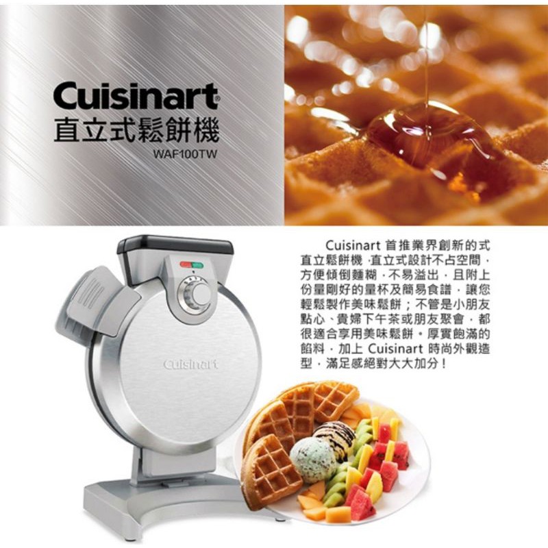 【美膳雅 Cuisinart】 直立式鬆餅機 (WAF-V100TW)創新直立式設計