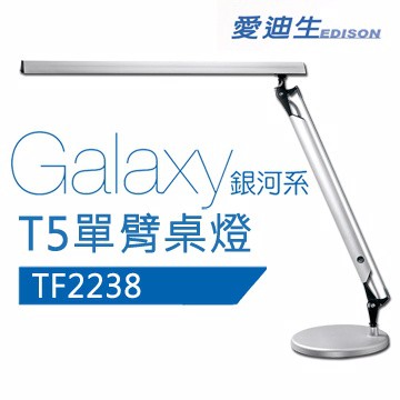 奇異 GE 愛迪生 Galaxy II 銀河系T5單臂檯燈 TF-2238