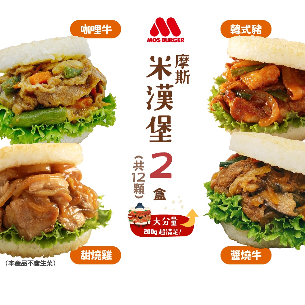 【MOS摩斯漢堡】冷凍米漢堡2盒組(6入/盒)-醬燒牛/韓式豬/甜燒雞/咖哩牛 米漢堡 微波料理 冷凍美食 漢堡