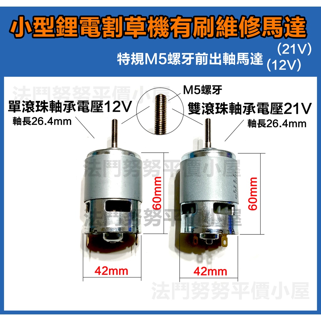 [台灣現貨] 鋰電割草機有刷維修馬達 電動割草機 馬達 電機 12V 21V