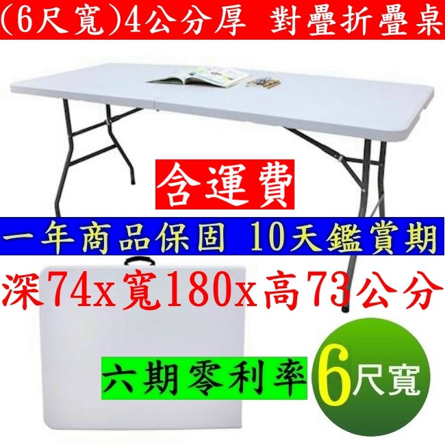 全省免運費6尺寬-對折露營野餐桌【全新品】對摺塑鋼折疊桌/折合洽談桌/展示活動桌/拜拜摺疊桌戶外休閒桌工作會議桌Z180