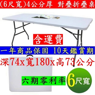 美佳居-6尺寬-含稅含運費【全新品】塑鋼折疊桌-拜拜摺合桌-會議摺疊桌-洽談會客桌-露營野餐桌-休閒桌-工作桌-Z180