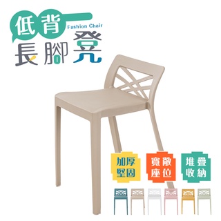 低背椅 短背椅 餐桌椅 餐椅 塑膠椅 椅凳 餐椅北歐 休閒椅 靠背椅 椅子 椅 北歐風 梳妝椅 書桌椅子【A209】
