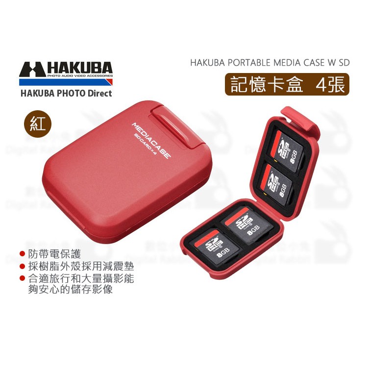 數位小兔【HAKUBA PORTABLE MEDIA CASE S SD 記憶卡盒 四入裝-紅】公司貨 HA371284